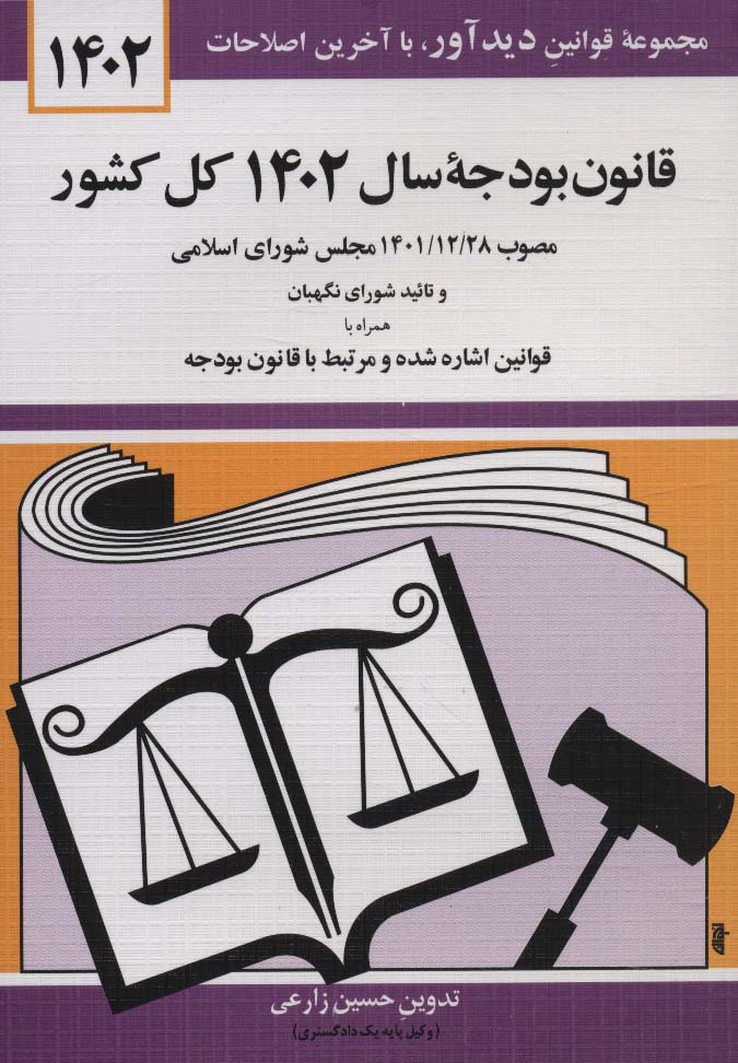 قانون بودجه سال 1403 کل کشور