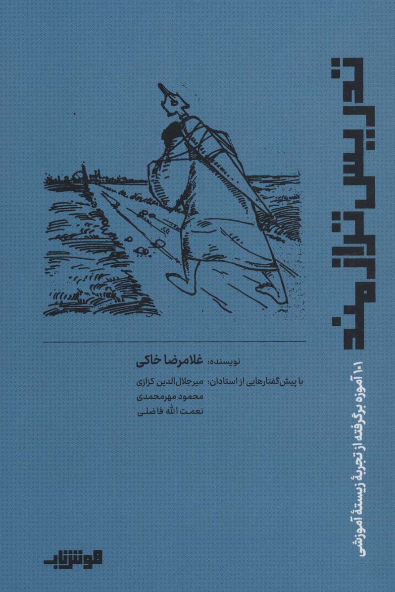 تدریس ترازمند (101 آموزه برگرفته از تجربه زیسته آموزشی)