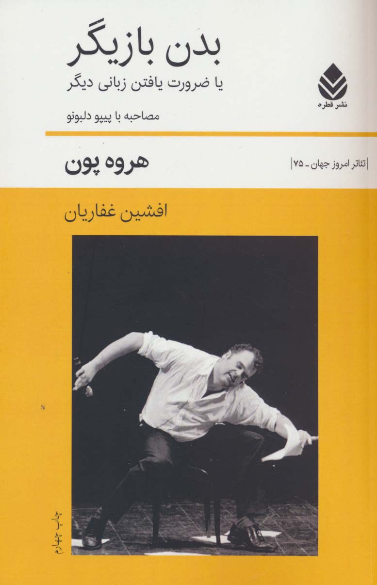 بدن بازیگر یا ضرورت یافتن زبانی دیگر (صاحبه با پیپو دلبونو)