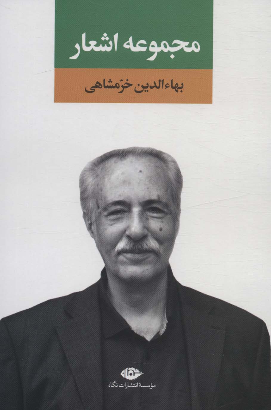 مجموعه اشعار بهاءالدین خرمشاهی 1