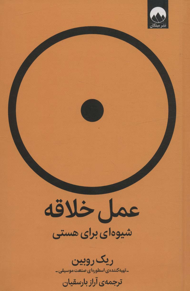 عمل خلاقه (شیوه ای برای هستی)