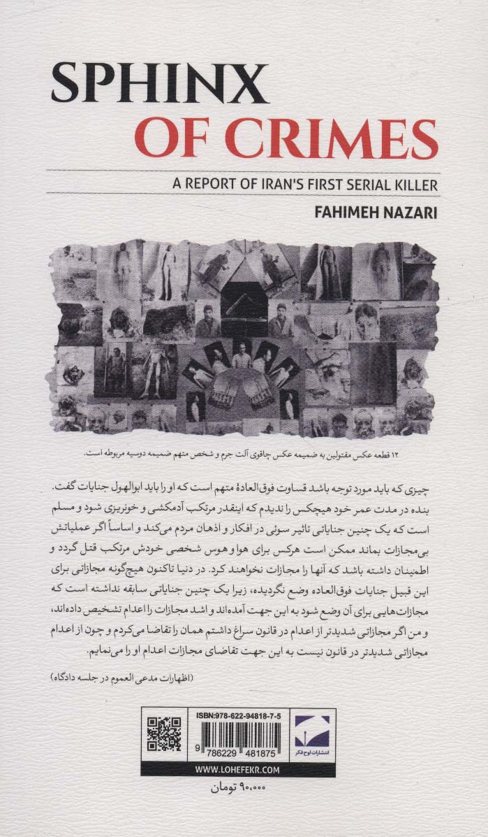 ابوالهول جنایات (گزارشی از نخستین قاتل زنجیره ای ایران)