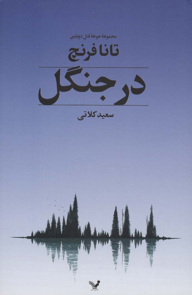 جوخه قتل دوبلین 1 (در جنگل)