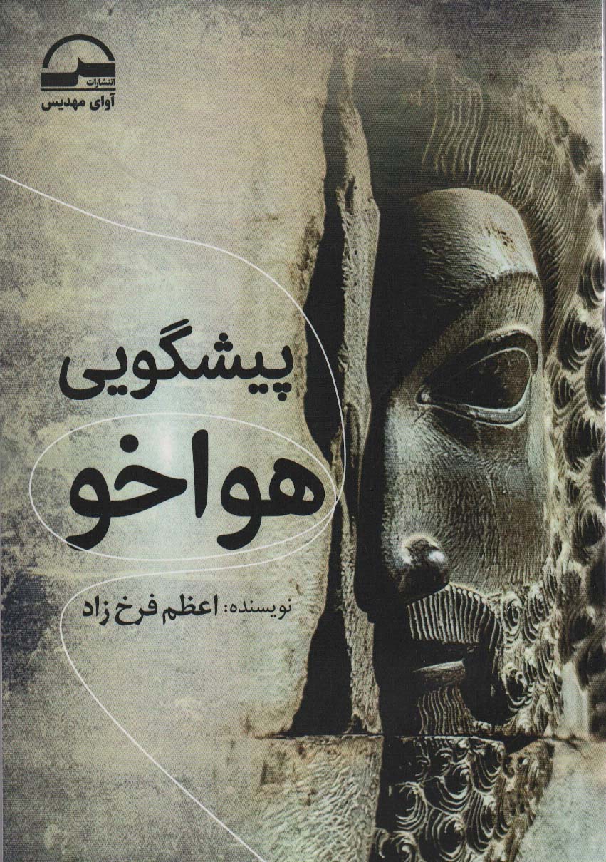 پیشگویی هواخو