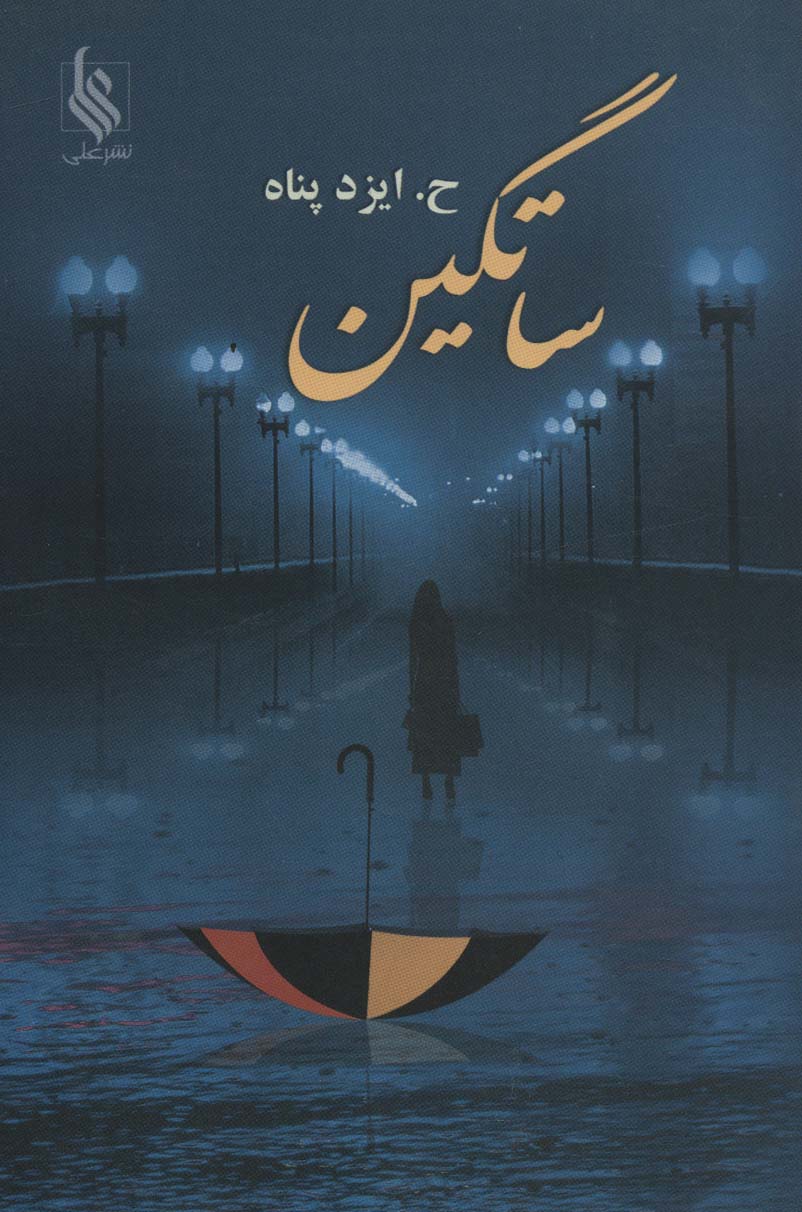 ساتگین