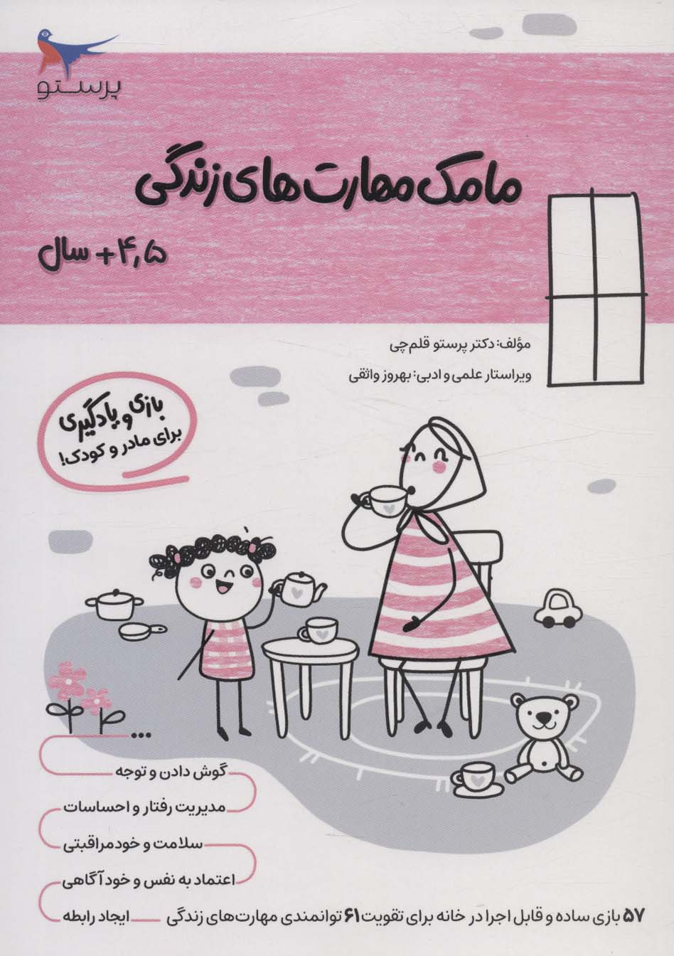 مامک مهارت های زندگی (4/5+سال)