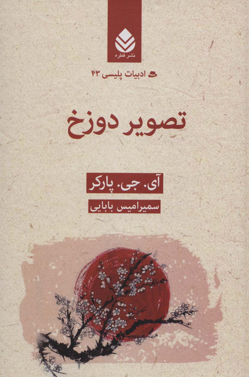تصویر دوزخ