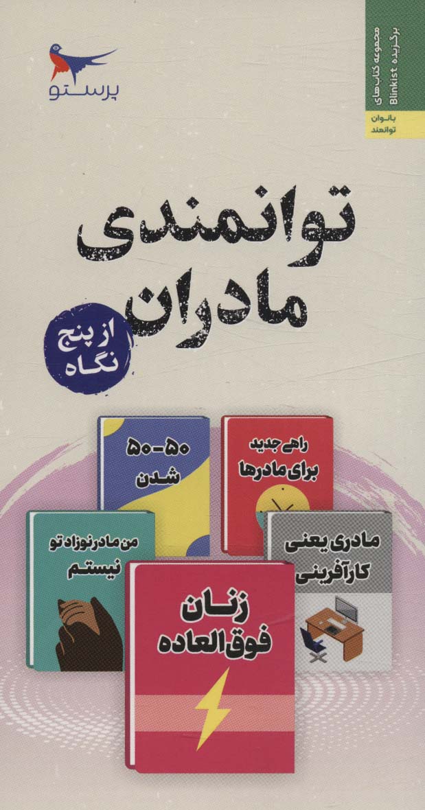 توانمند سازی مادران از پنج نگاه