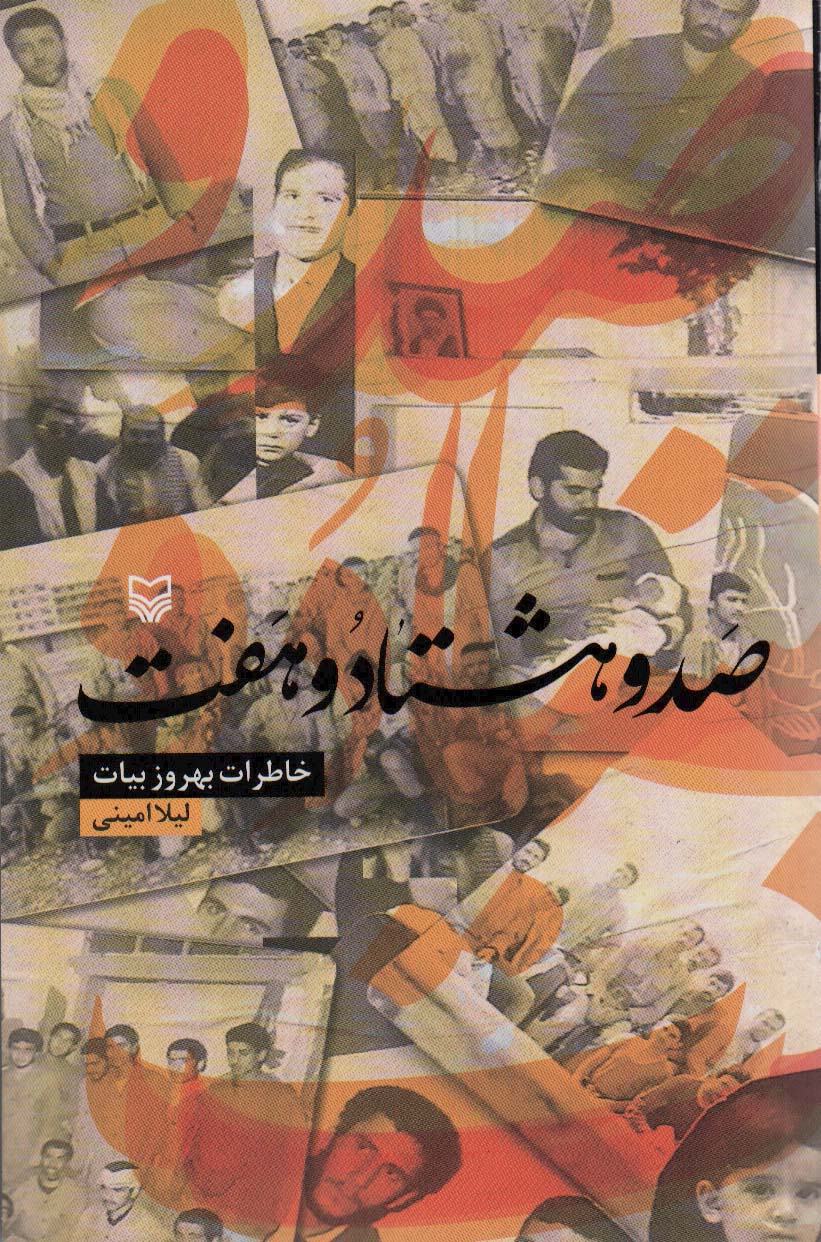 صد و هشتاد و هفت (خاطرات بهروز بیات)