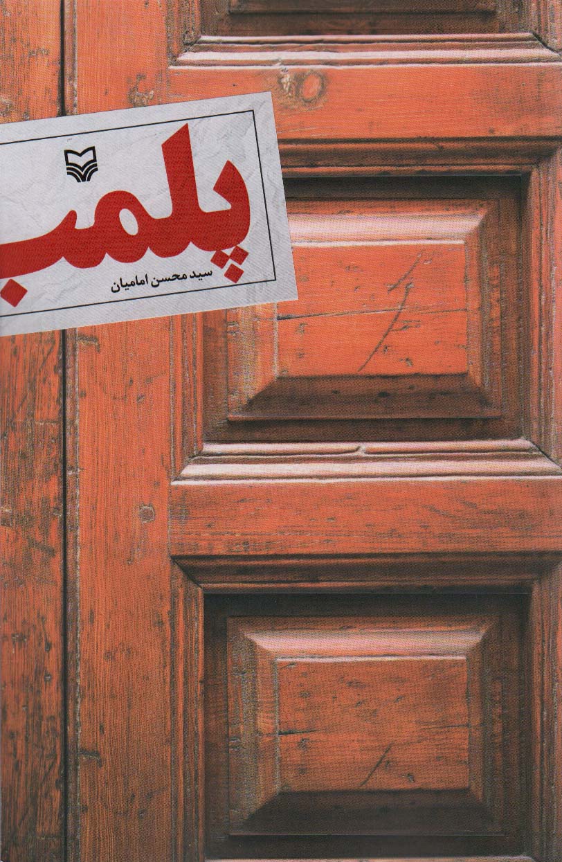 پلمب