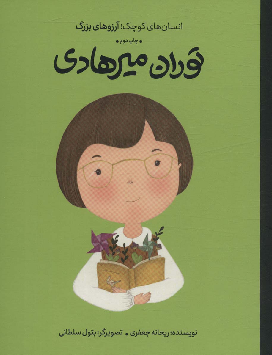 توران میرهادی (دست های کوچک؛آرزوهای بزرگ)،(گلاسه)