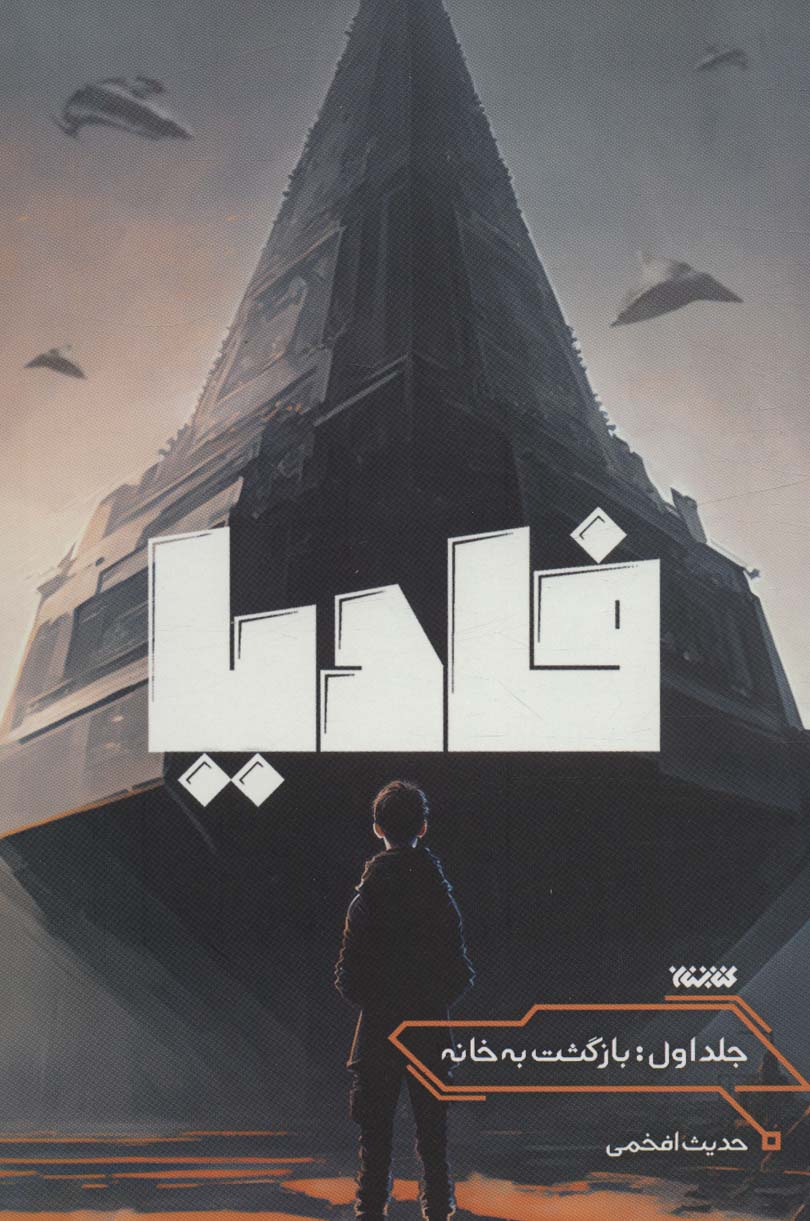 فادیا 1 (بازگشت به خانه)