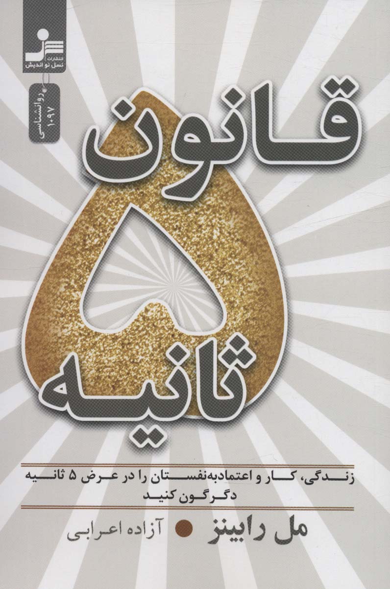 قانون 5 ثانیه (زندگی،کار و اعتماد به نفستان را در عرض 5 ثانیه دگرگون کنید)