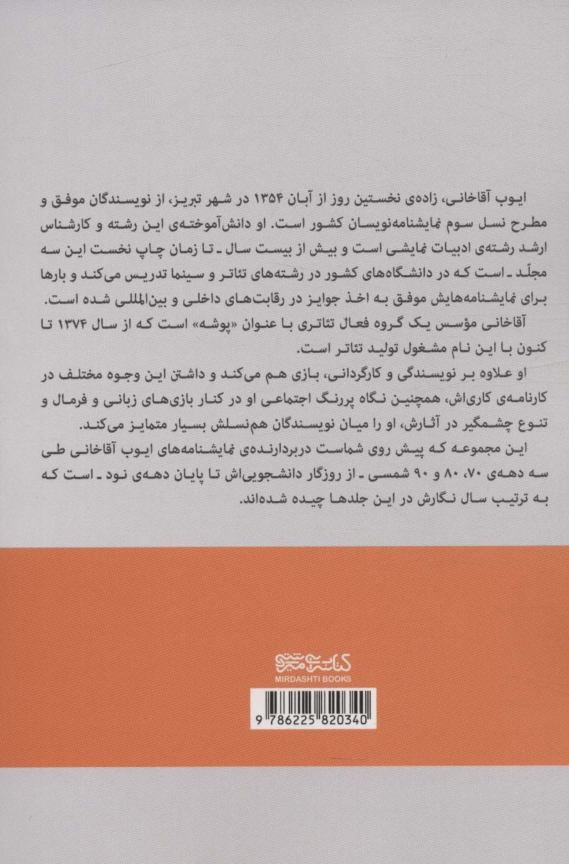 زیر نور موضعی (مجموعه نمایشنامه های ایوب آقاخانی دهه ی 80)