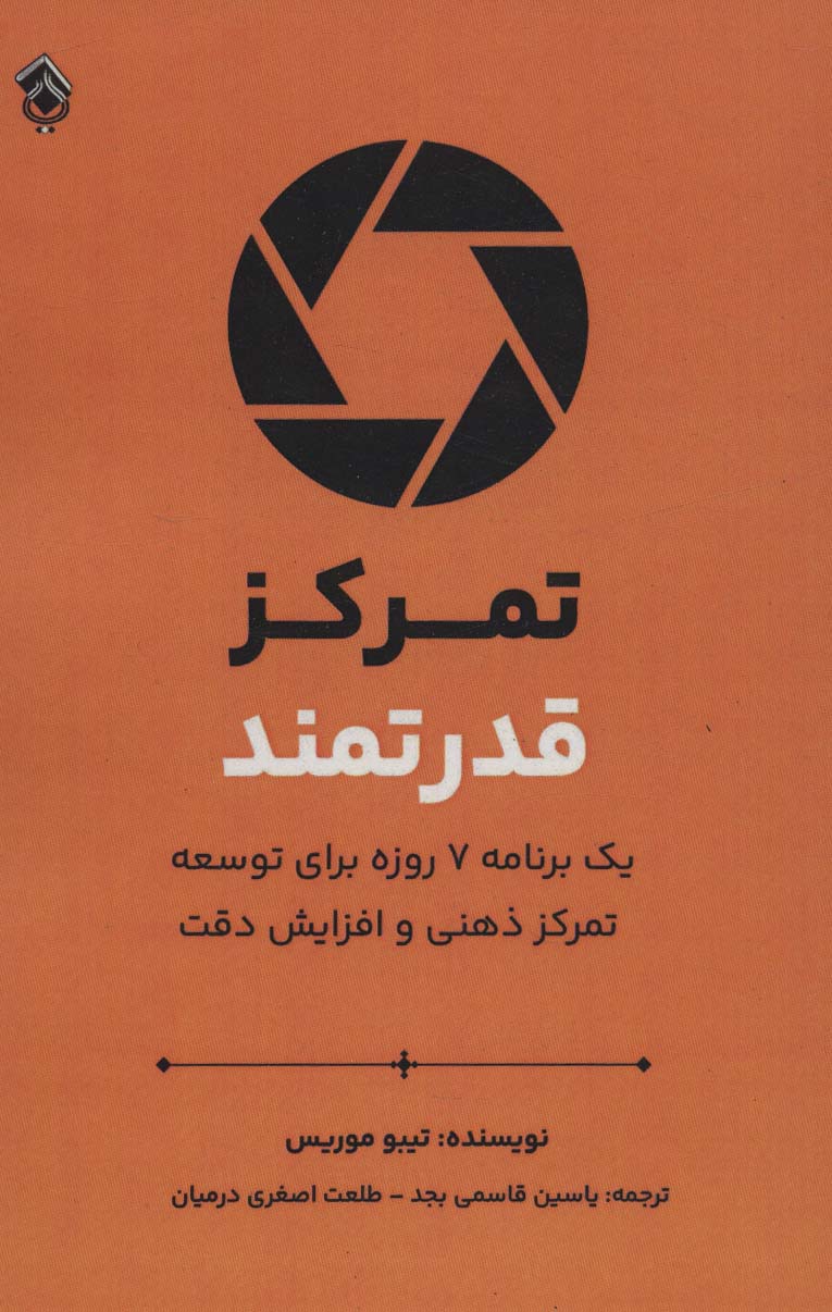تمرکز قدرتمند (یک برنامه هفت روزه برای توسعه تمرکز ذهنی و افزایش دقت)