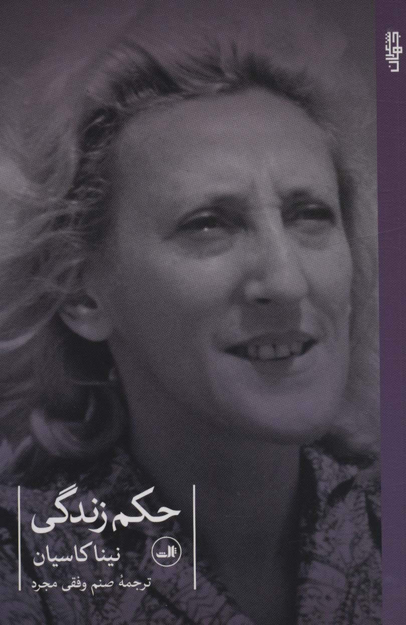 حکم زندگی