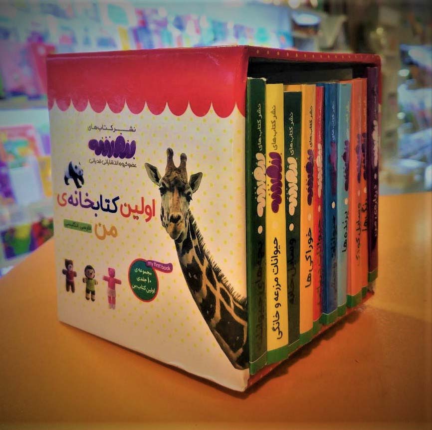 مجموعه اولین کتابخانه ی من برای کوچولوهای نوپا (اولین کتاب من،بورد بوک)،(2زبانه،10جلدی،باقاب)