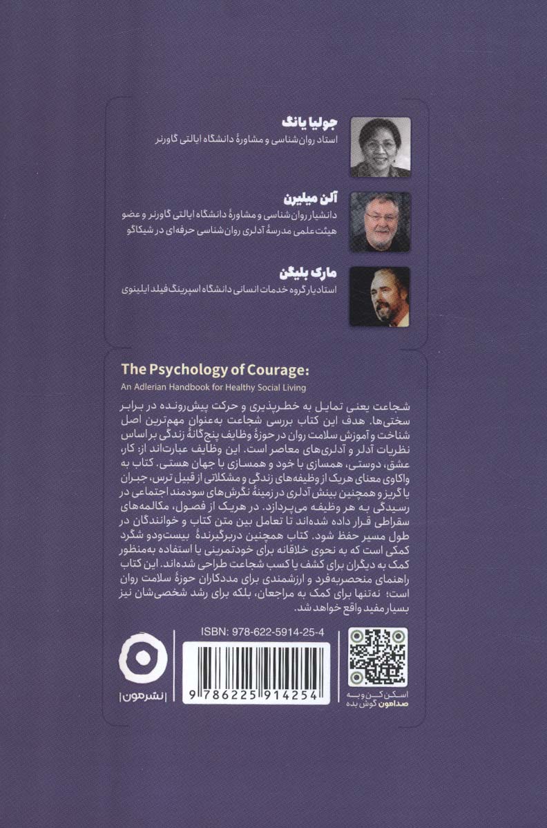 روان شناسی شجاعت (راهنمای زندگی اجتماعی بر اساس روان شناسی آلفرد آدلر)