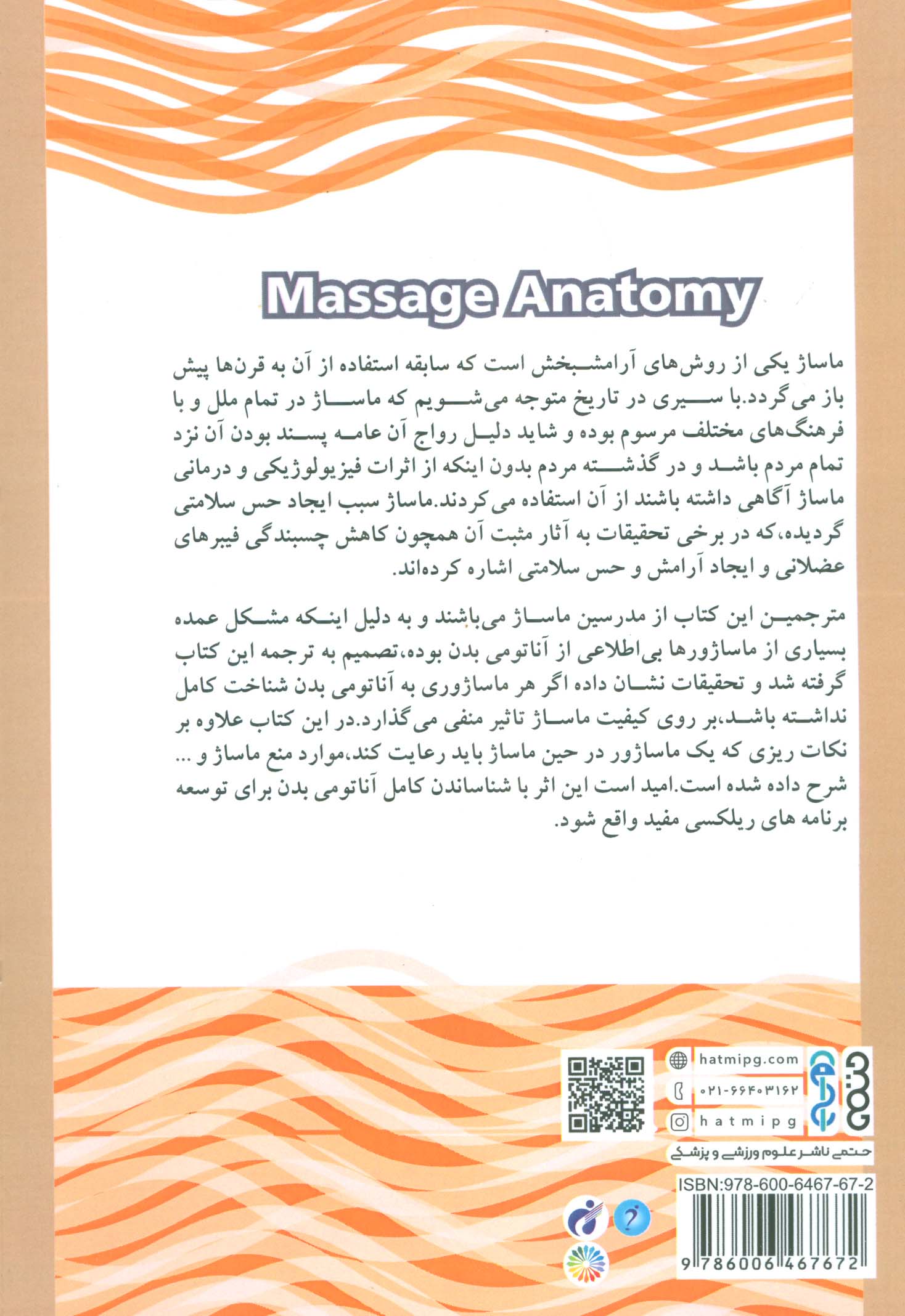 آناتومی ماساژ