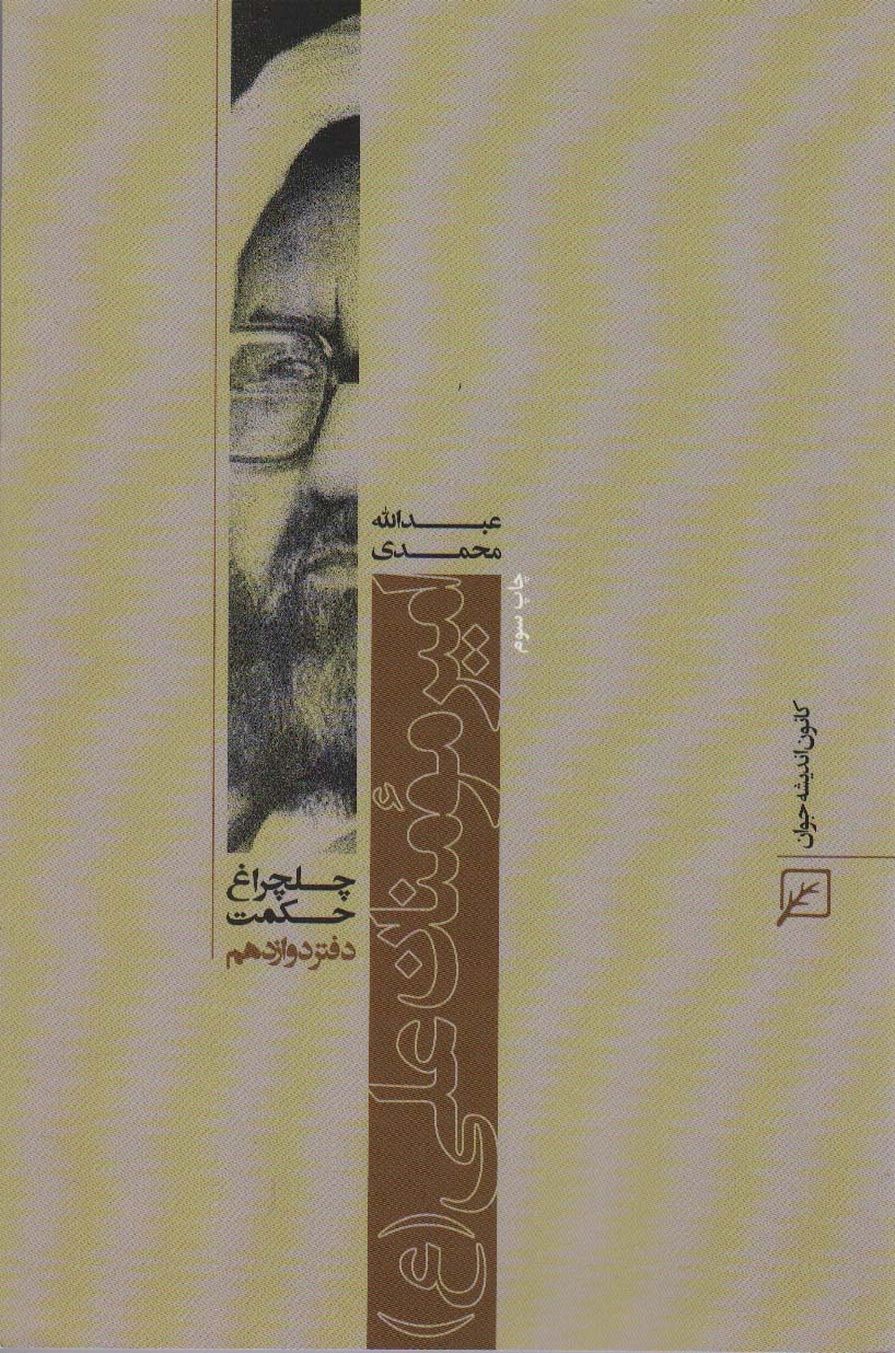 امیر مومنان علی (ع)،(چلچراغ حکمت12)