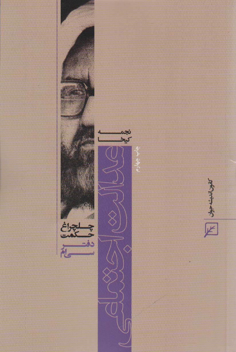 عدالت اجتماعی (چلچراغ حکمت30)