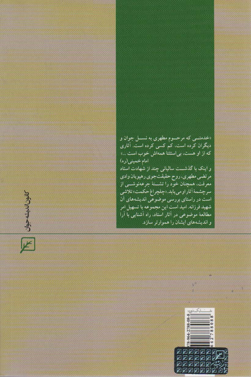 پوشش و حجاب (چلچراغ حکمت37)