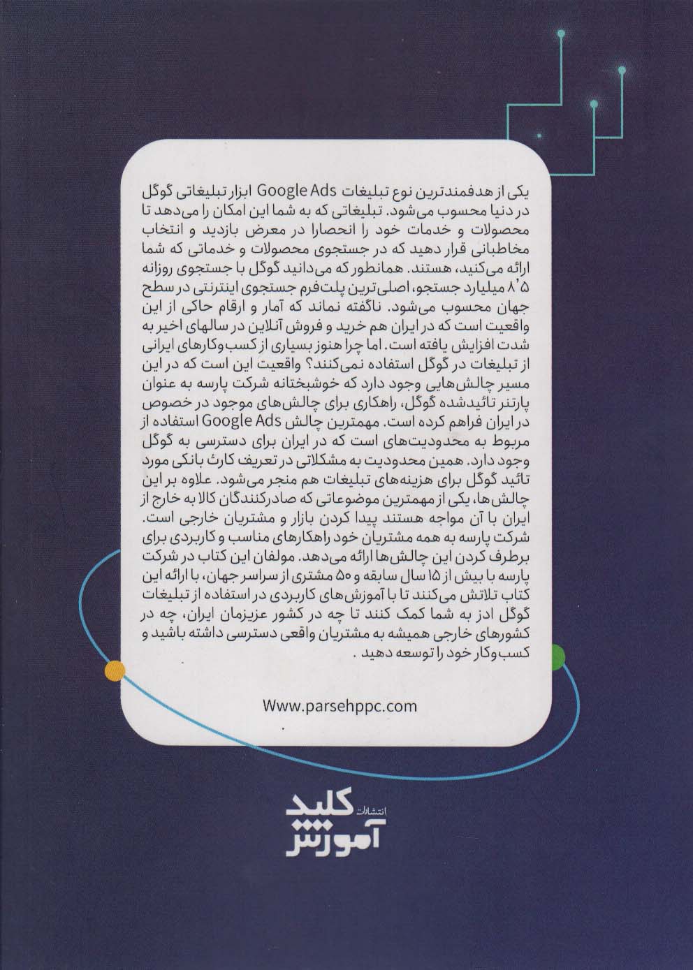 مرجع کاربردی تبلیغات گوگل (چگونه با تبلیغات گوگل کسب و کار خود را رونق دهیم)