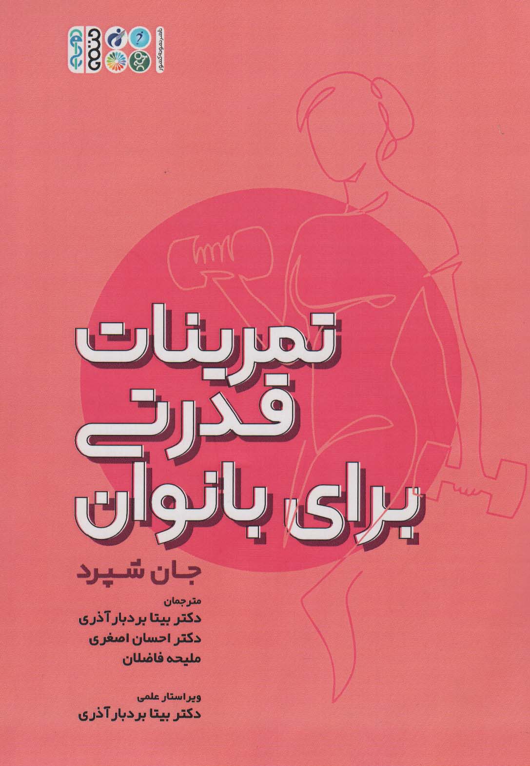 تمرینات قدرتی برای بانوان