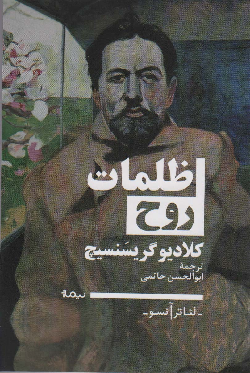 ظلمات روح (تئاتر آنسو)