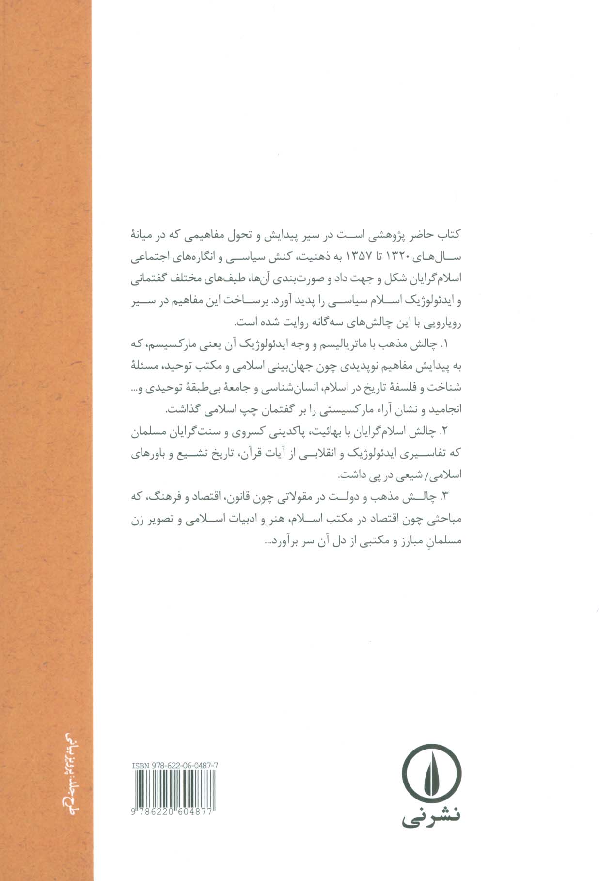 پیدایش مفاهیم اسلام سیاسی در ایران معاصر (1320-1357)