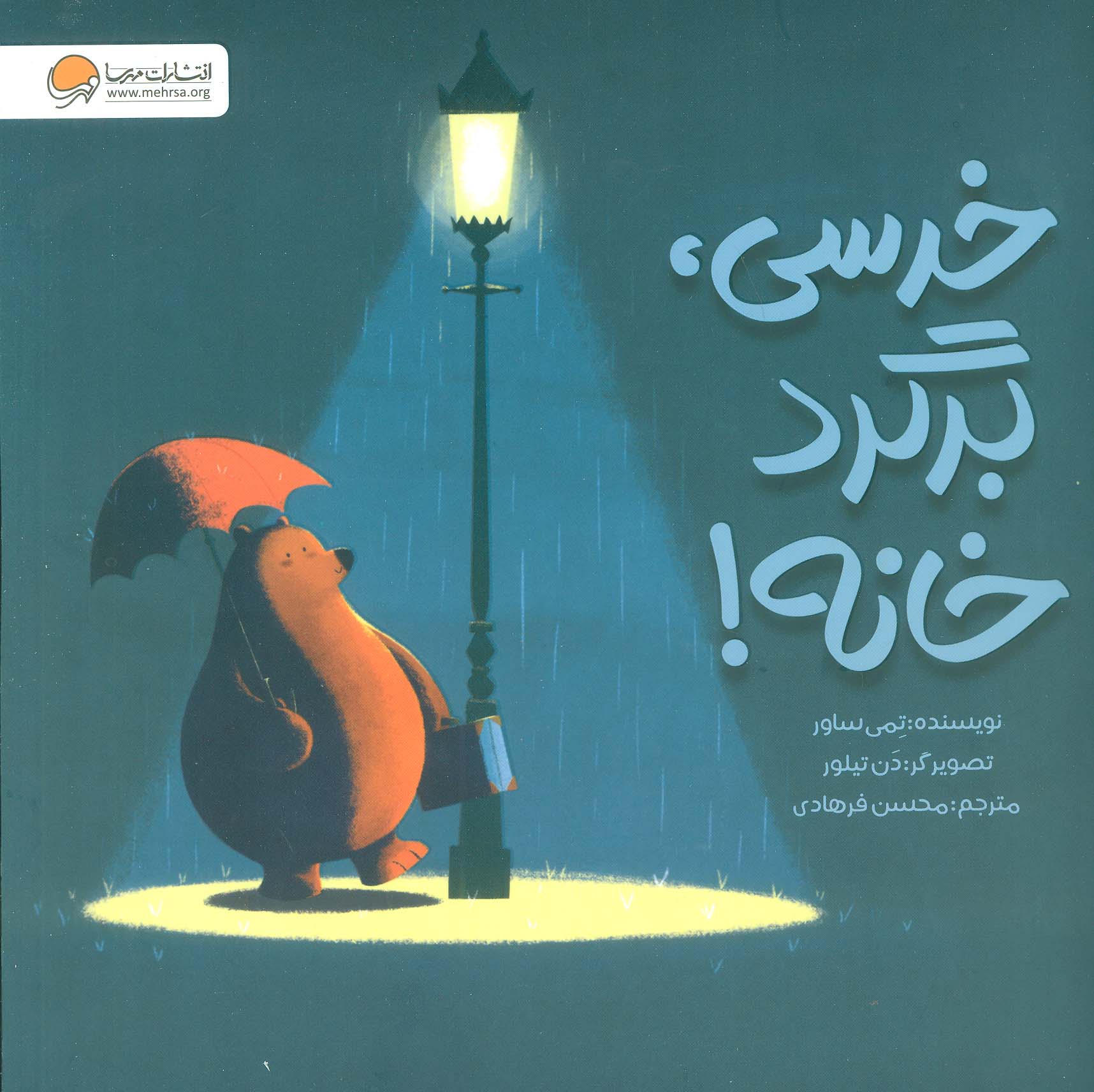خرسی،برگرد خانه! 