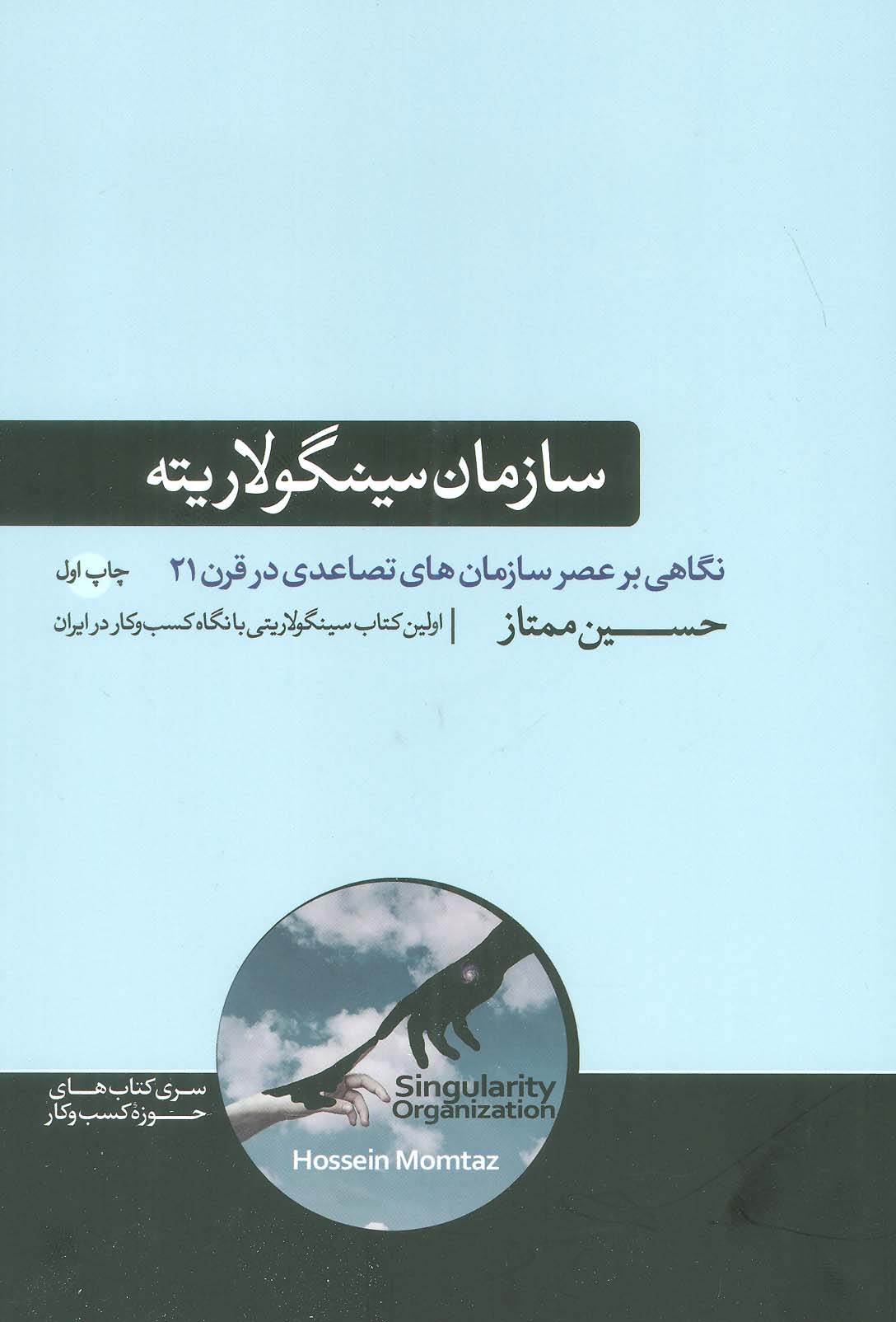 سازمان سینگولاریته (نگاهی بر عصر سازمان های تصاعدی در قرن 21)،(کتاب های حوزه کسب و کار)