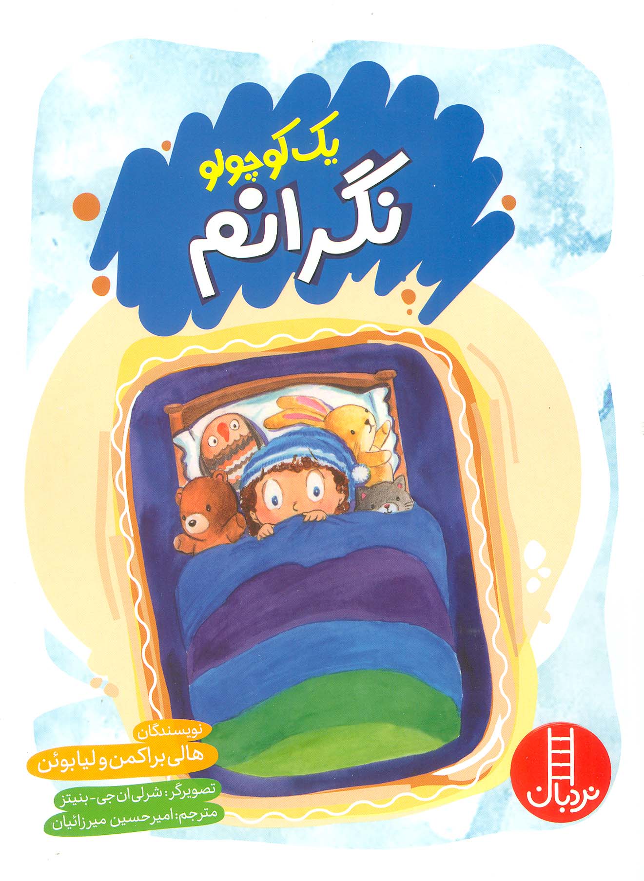 یک کوچولو نگرانم (گلاسه)