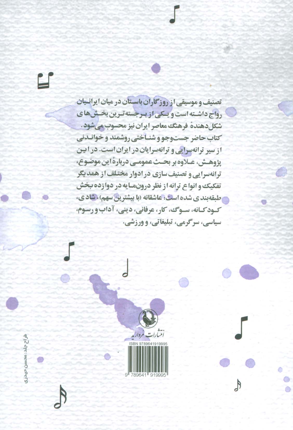 سیری در ترانه سرایی فارسی از آغاز تا امروز