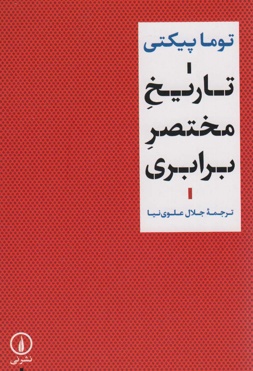 تاریخ مختصر برابری