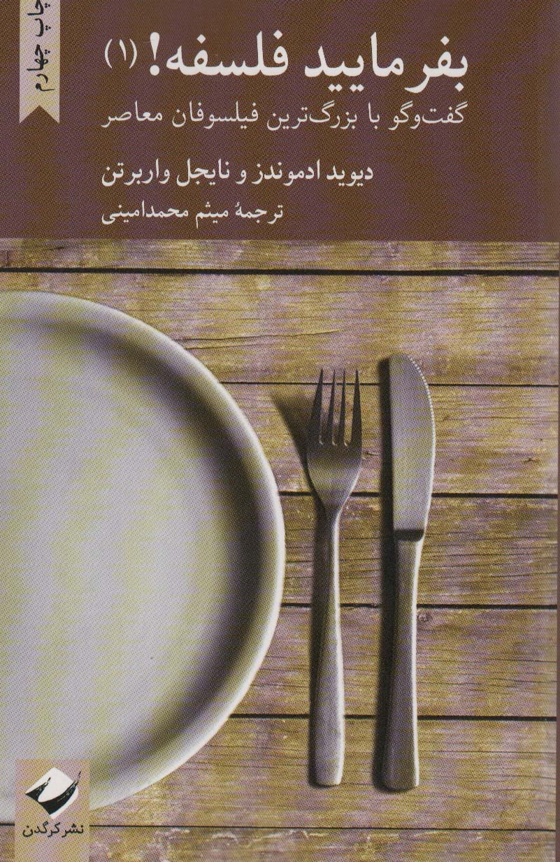 بفرمایید فلسفه! 1 (گفت و گو با بزرگ ترین فیلسوفان معاصر)