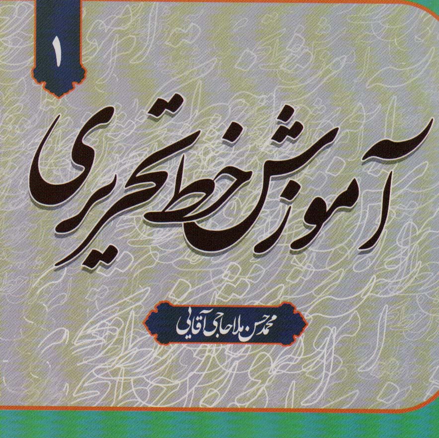 آموزش خط تحریری (4جلدی)