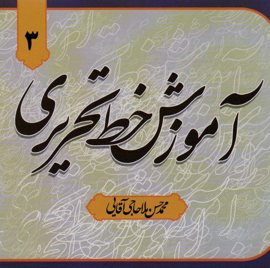 آموزش خط تحریری (4جلدی)