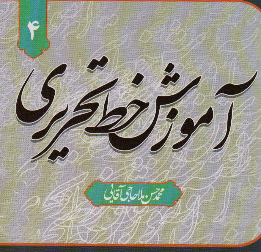 آموزش خط تحریری (4جلدی)