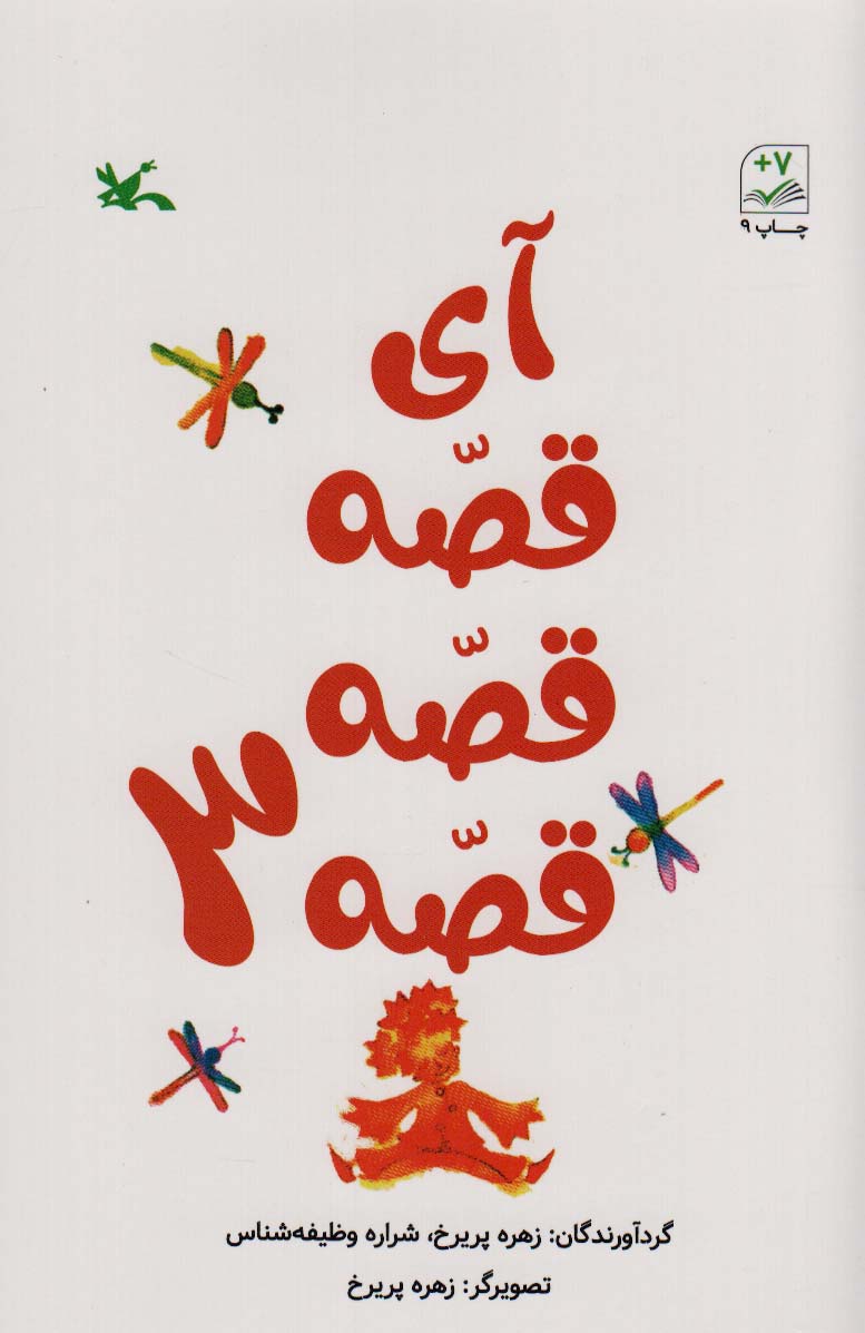 آی قصه قصه قصه 3