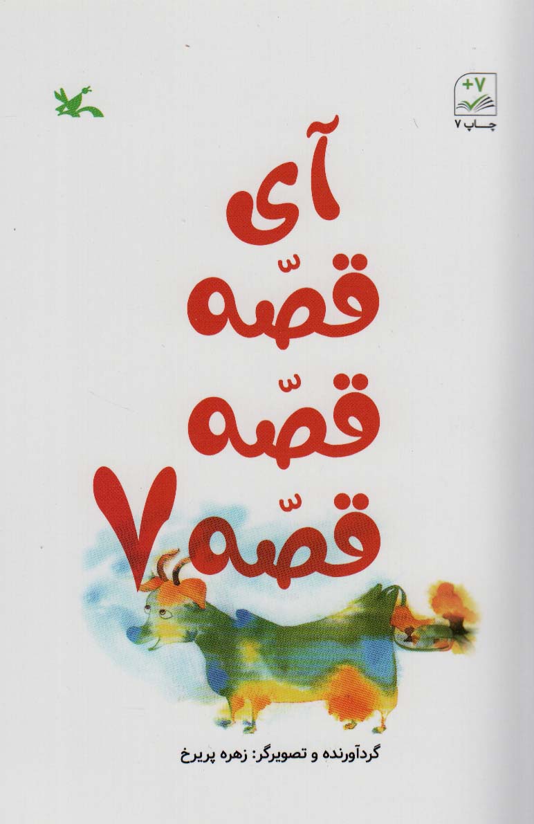 آی قصه قصه قصه 7