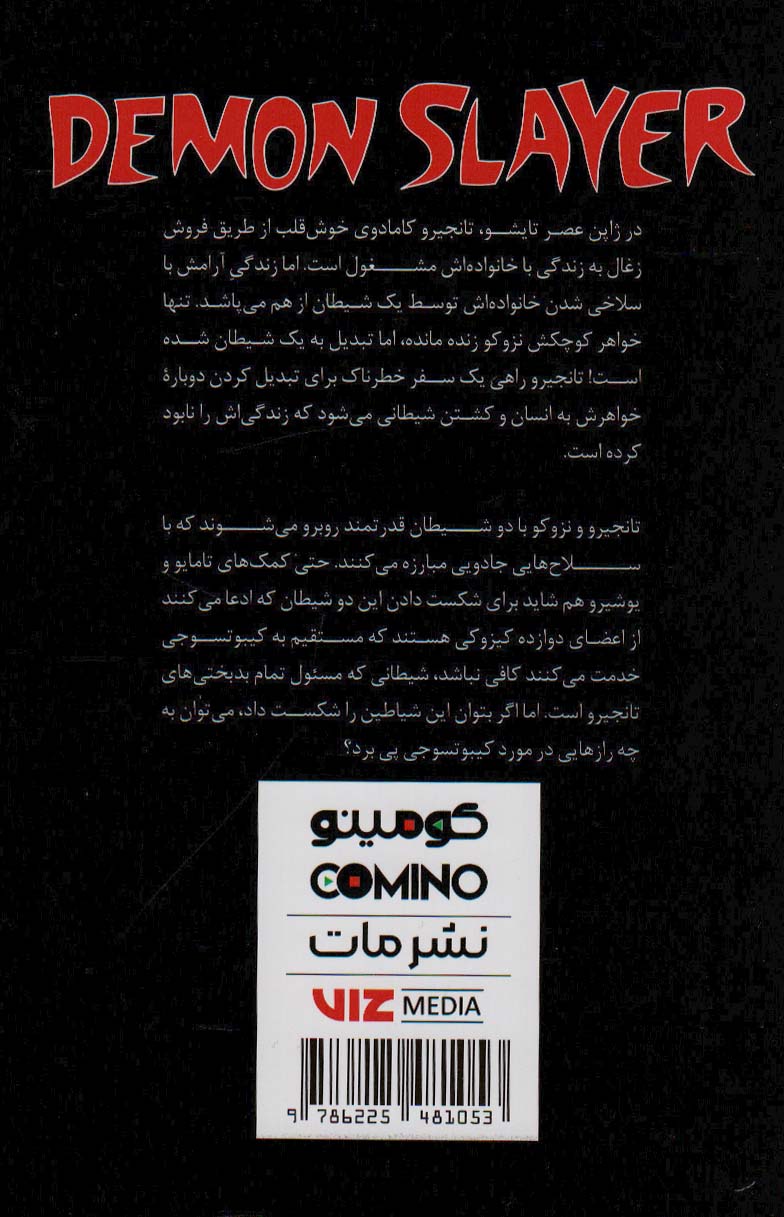مانگا فارسی شیطان کش 3 (DEMON SLAYER)،(کمیک استریپ)