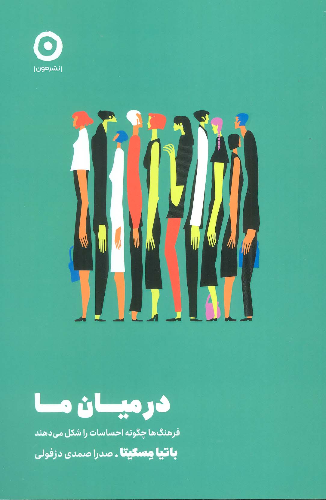 در میان ما (فرهنگ ها چگونه احساسات را شکل می دهند)
