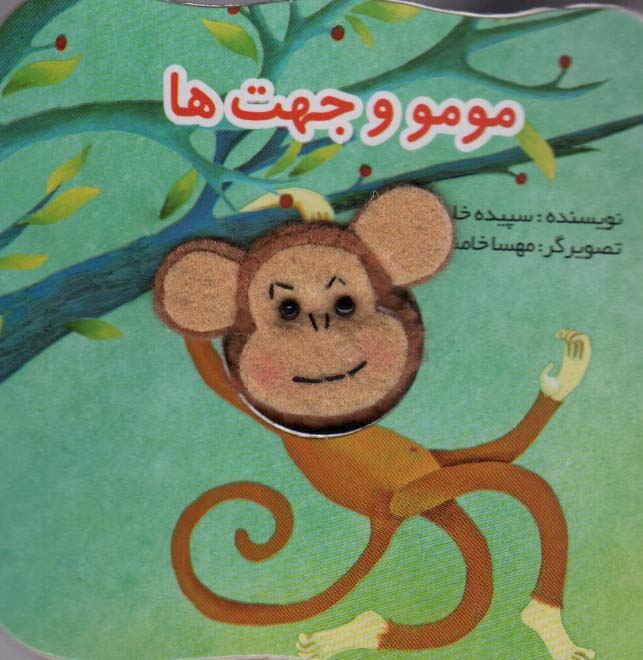قصه های انگشتی مومو و جهت ها