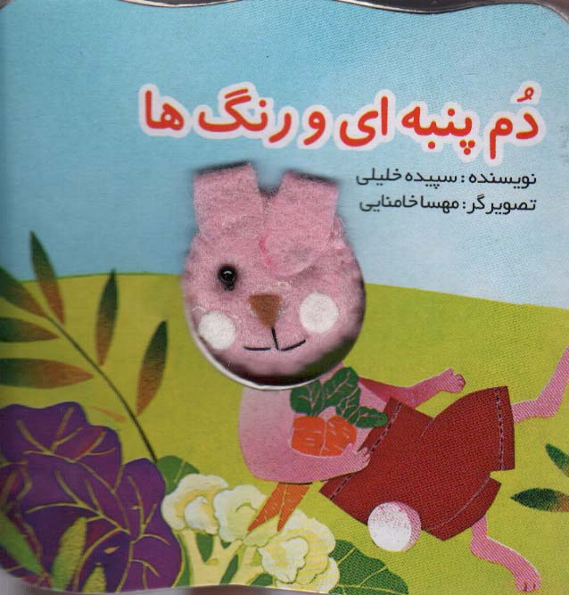 قصه های انگشتی دم پنبه ای و رنگ ها (خرگوش)
