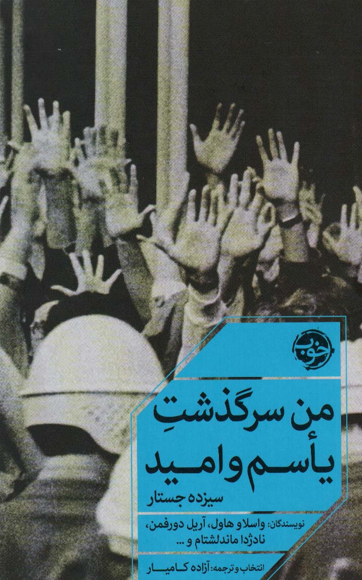 من سرگذشت یاسم و امید (سیزده جستار)