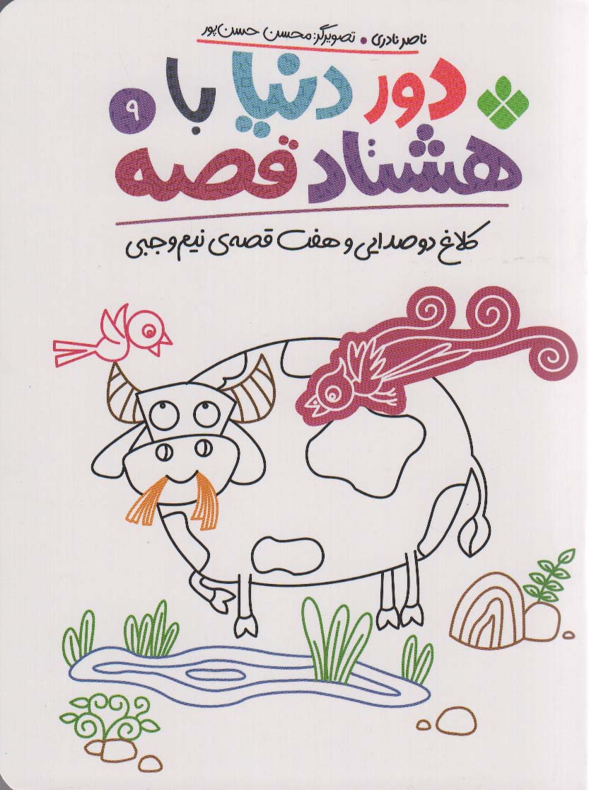 دور دنیا با هشتاد قصه 9 (کلاغ دو صدایی و هفت قصه نیم وجبی)