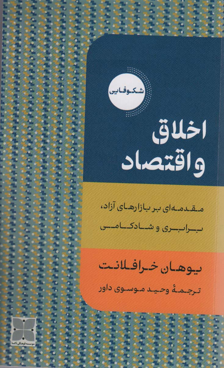 اخلاق و اقتصاد (مقدمه ای بر بازارهای آزاد،برابری و شادکامی)
