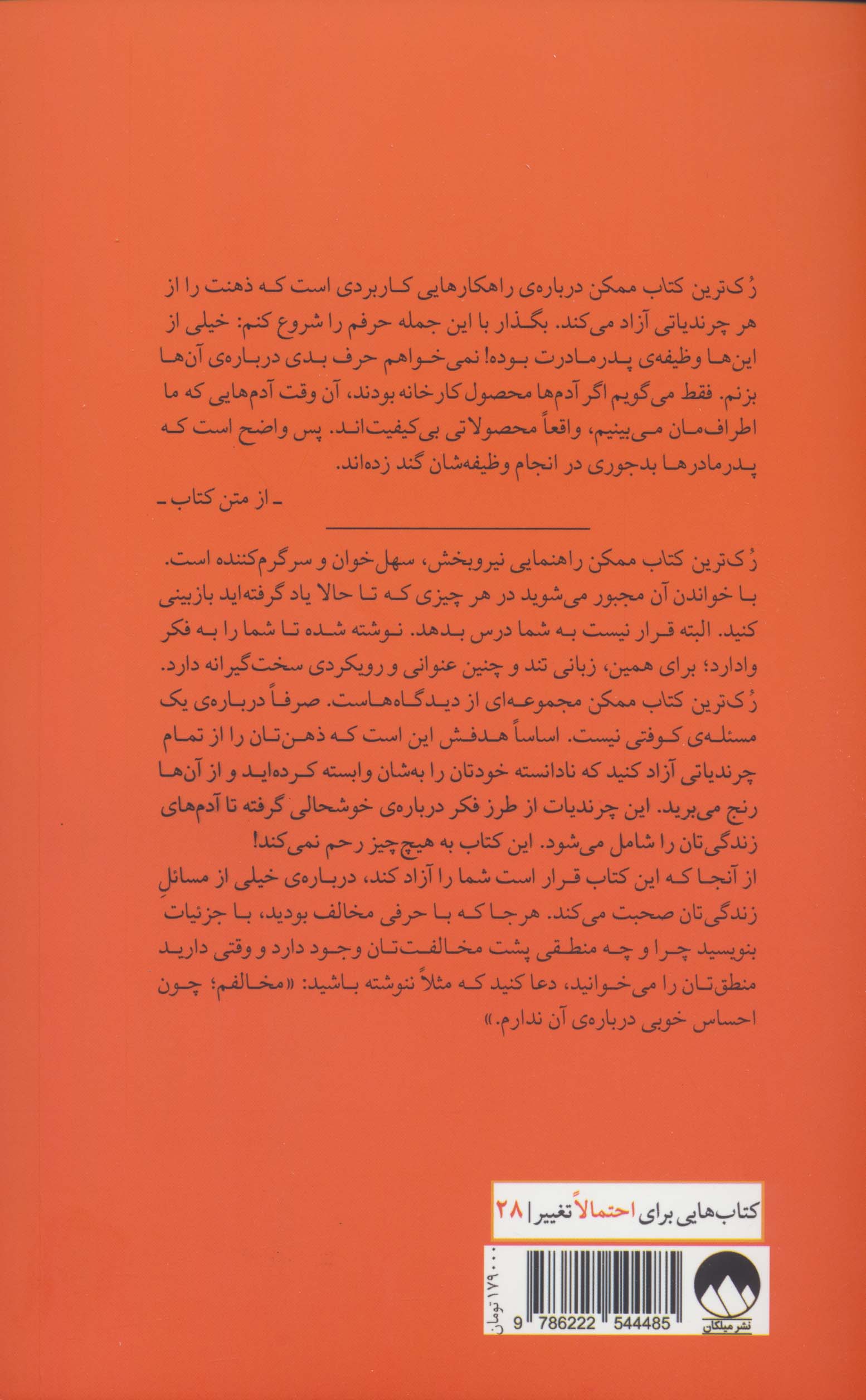 رک ترین کتاب ممکن (راهکارهایی کاربردی برای رهایی ذهن از چرندیات)