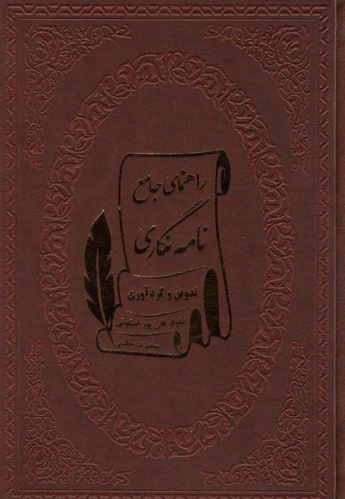راهنمای جامع نامه نگاری (چرم)